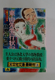 東山先生行状記　