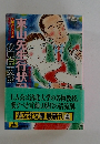 東山先生行状記　