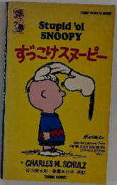 ずっこけスヌーピー