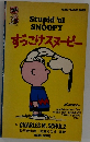 ずっこけスヌーピー