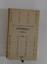 経済学教科書 -改定増補第4版-