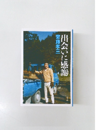 出会いに感謝