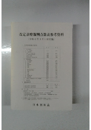 改定診療報酬点数表参考資料(令和4年4月1日実施)