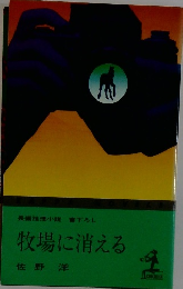 長編推理小説書下ろし 牧場に消える