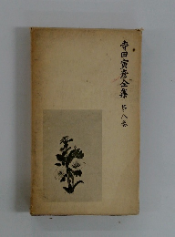 寺田寅彦全集第八巻