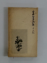 寺田寅彦全集第八巻