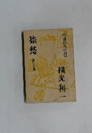旅愁　三