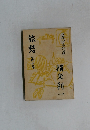 旅愁　三