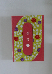 保健　1　