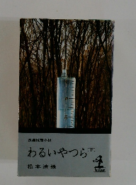 長編推理小説　わるいやつら　下
