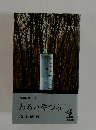 長編推理小説　わるいやつら　下