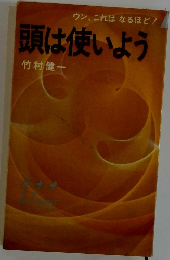 頭は使いよう