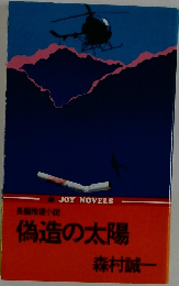 偽造の太陽