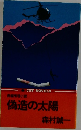 偽造の太陽