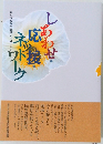 しあわせ応援ネットワーク