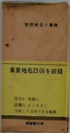 世界地名小事典　重要地名2500を収録