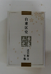 台東区史　下巻　