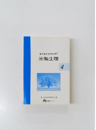 衛生管理者受験講座  労働生理　4