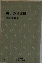 笑いの社交術