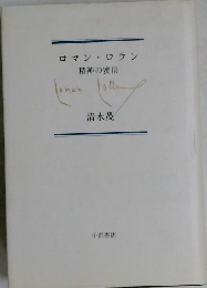 ロマン・ロラン : 精神の蜜房