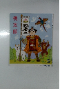 日本一　桃太郎