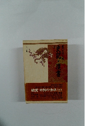 史記・漢書