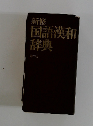 新修　国語漢和辞典