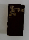 新修　国語漢和辞典