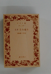 北村透谷選集