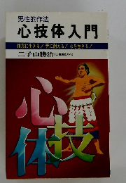 男性的作法　心技体入門