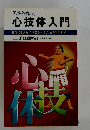 男性的作法　心技体入門