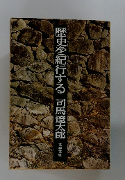 歴史を紀行する　