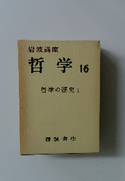 岩波講座哲学16哲学の歴史I