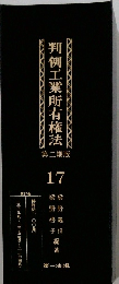 判例工業所有権法　17　