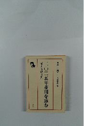二〇二五年市川を詠む