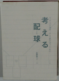 考える配球