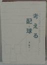 考える配球
