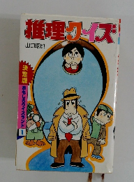 推理クイズ