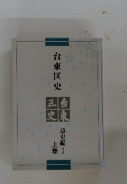 台東区史 通史編 1 上巻
