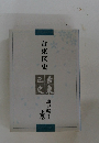 台東区史 通史編 1 上巻