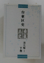 台東区史　下巻