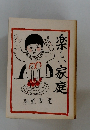楽しい家庭