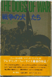 THE DOGS OF WAR　海外ベストセラー・シリーズ　戦争の犬たち　