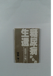糖尿病かちの生還