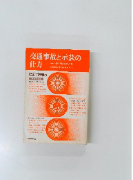 交通事故と示談の仕方