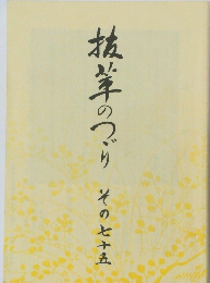 抗茸のつりその七十五