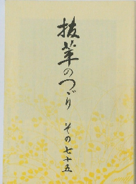 抜茸のづり　その七十五