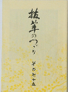 抜茸のづり　その七十五