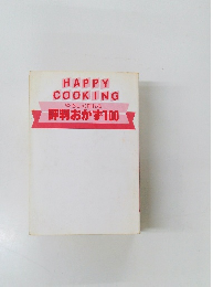 HAPPY COOKING  やさしく作れる  評判おかず100