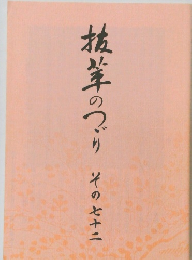抗茸のつり筆のづり　その七十二